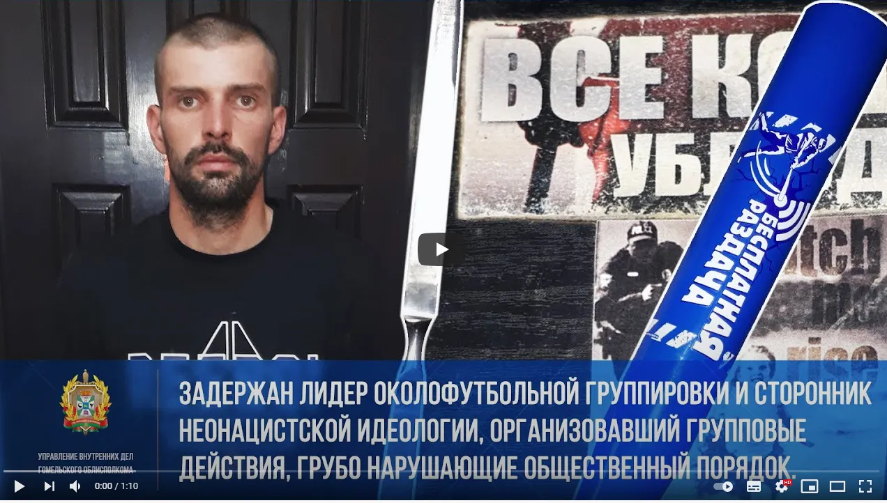 В Гомеле за организацию беспорядков задержан футбольный фанат-неонацист 