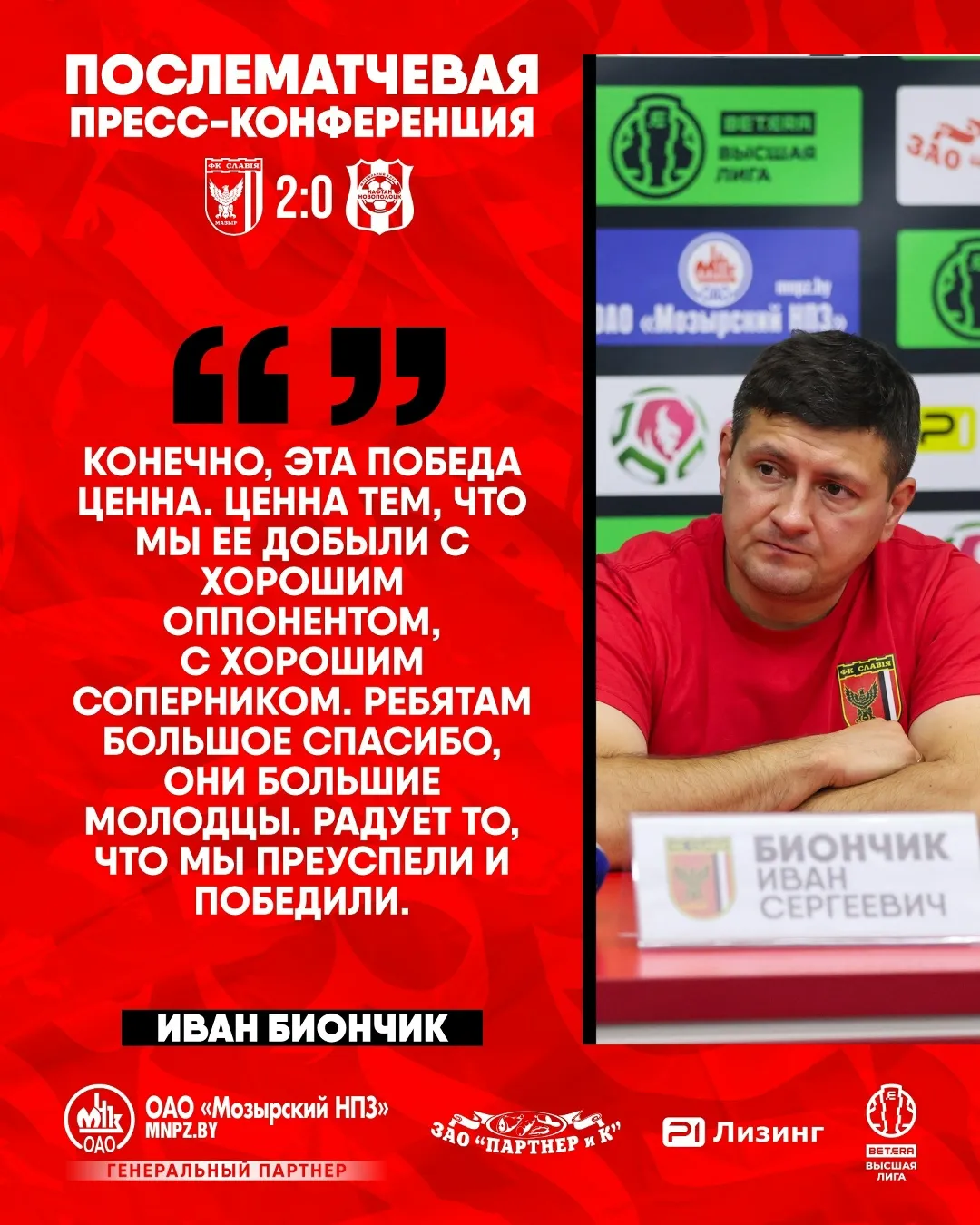 Главный тренер "Славии" Иван Биончик: "Я ребятам говорил, что не надо смотреть на турнирную таблицу"