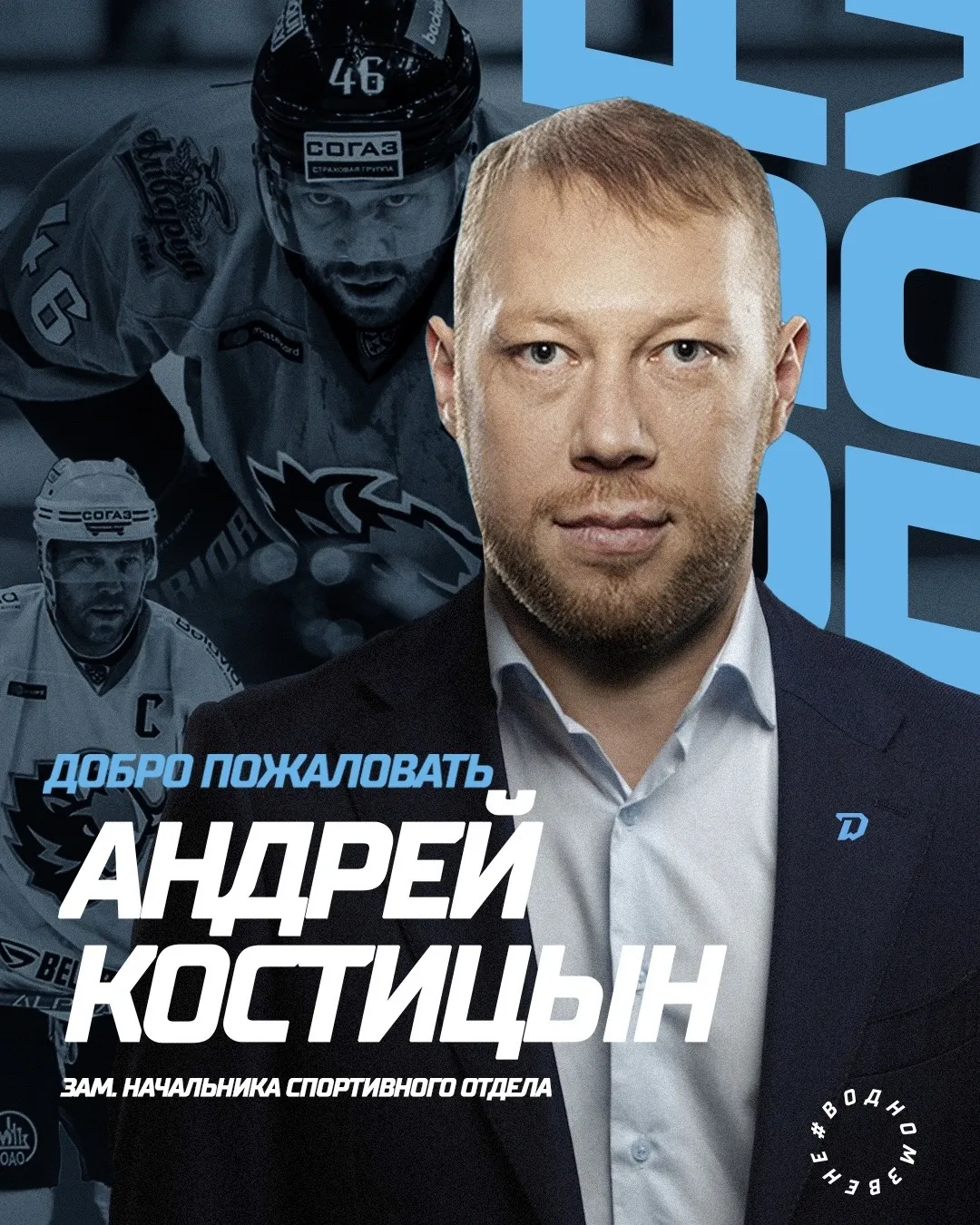 Скаутскую работу в минском "Динамо" возглавил известный хоккеист Андрей Костицын