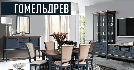 ОАО «Гомельдрев» работает, чтобы вам было комфортно