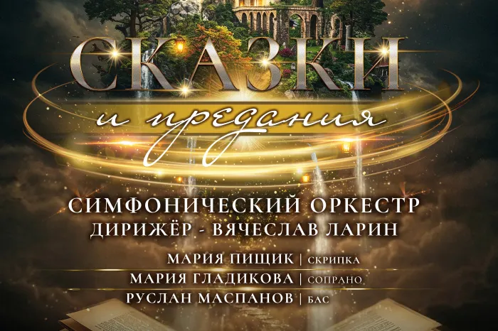 24 июня Гомельский симфонический оркестр и маэстро Вячеслав Ларин приглашают в мир фантастических образов и волшебных историй «Сказки и предания»