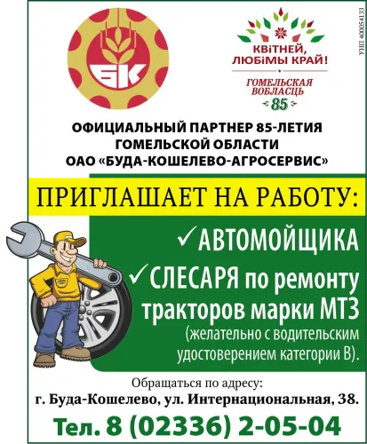 Официальный партнер 85-летия Гомельской области ОАО "Буда-Кошелево-агросервис" приглашает на работу
