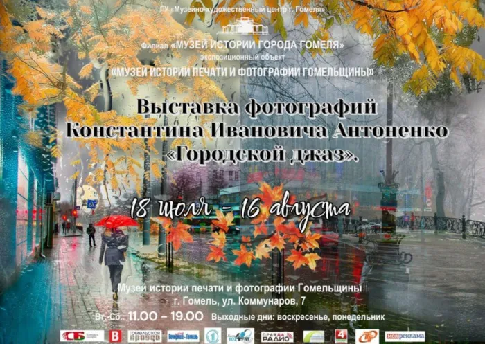 В Гомеле открылась выставка фотографий Константина Антоненко «Городской джаз»