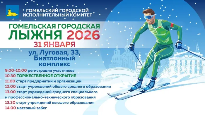 31 января в областном центре пройдет "Гомельская городская лыжня-2026"