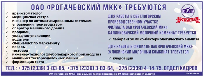 ОАО "Рогачевский МКК" приглашает на работу