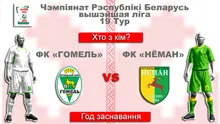 ФК "Гомель" — ФК "Нёман" iнфаграфiка