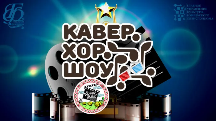 Прием заявок на участие в открытом конкурсе хоровых коллективов и вокальных ансамблей народной манеры исполнения «КаверХорШоу» начнется 2 июня