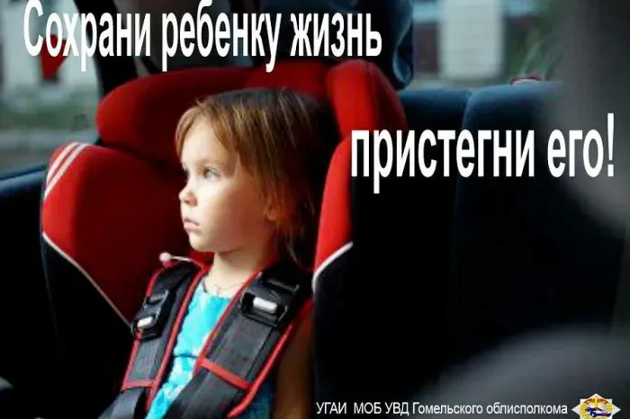 На Гомельщине стартовала профилактическая акция "Взрослым на заметку - пристегнуть ребенка крепко" 