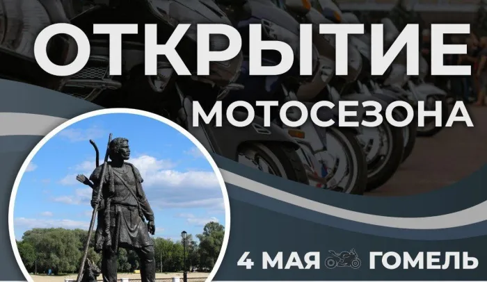 4 мая в Гомеле состоится открытие мотосезона