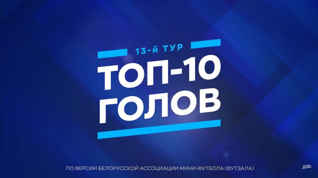 Определены лучшие голы 13-го тура чемпионата Беларуси по мини-футболу 2025
