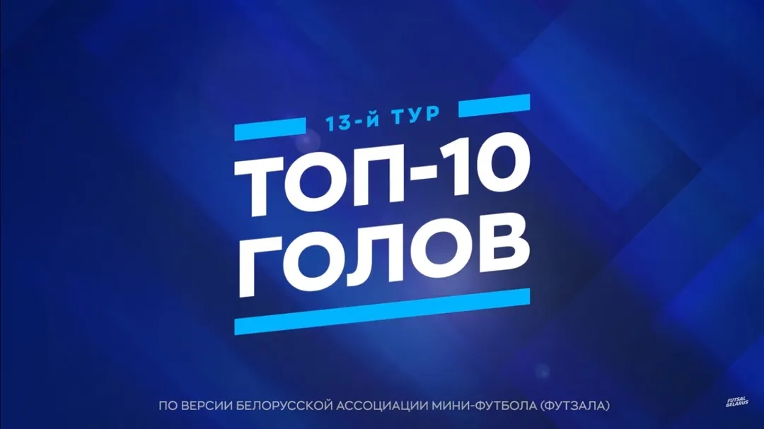 Определены лучшие голы 13-го тура чемпионата Беларуси по мини-футболу 2025