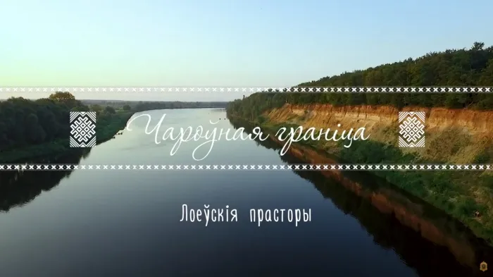 Пограничный комитет Беларуси показал удивительные пейзажи Лоевского края с высоты птичьего полета