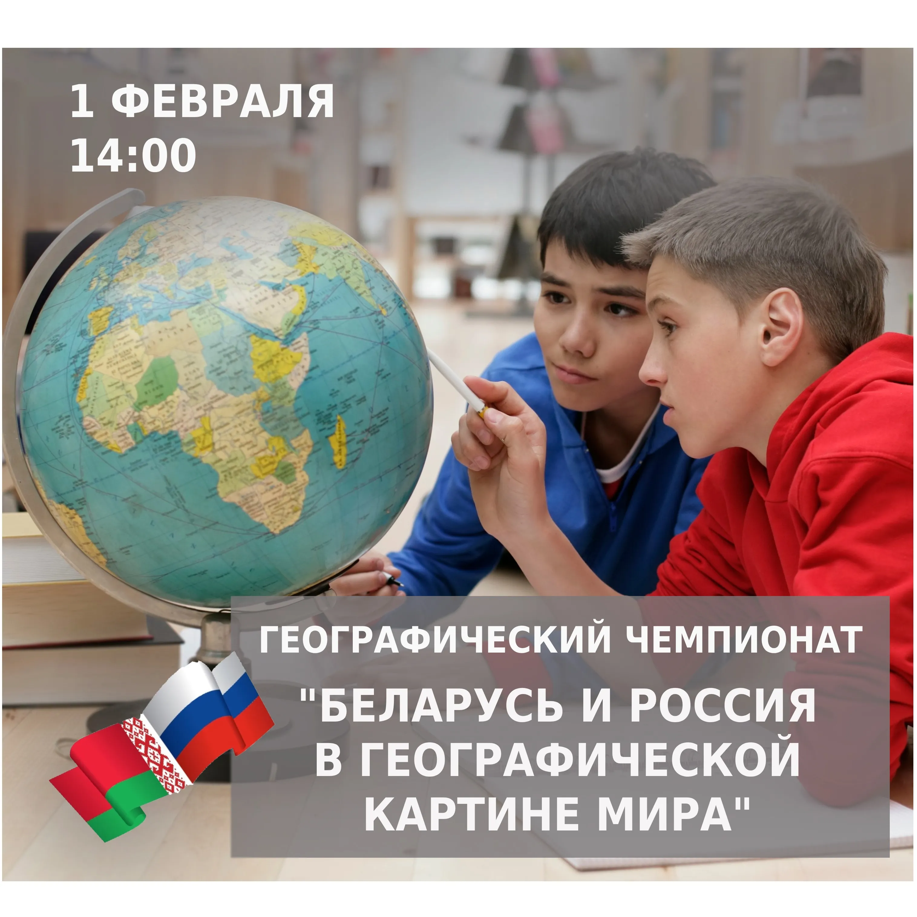 И юниоры, и мастера. Школьников Гомельщины приглашают на совместный географический чемпионат Беларуси и России