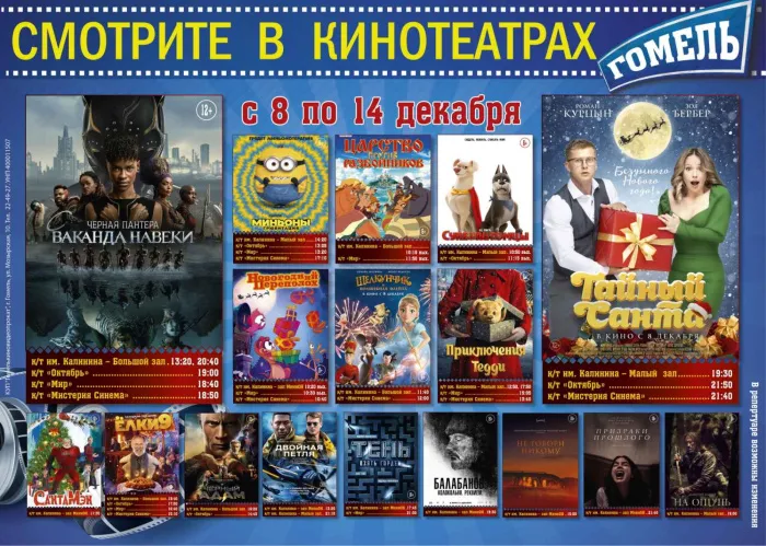 Что можно посмотреть в гомельских кинотеатрах?