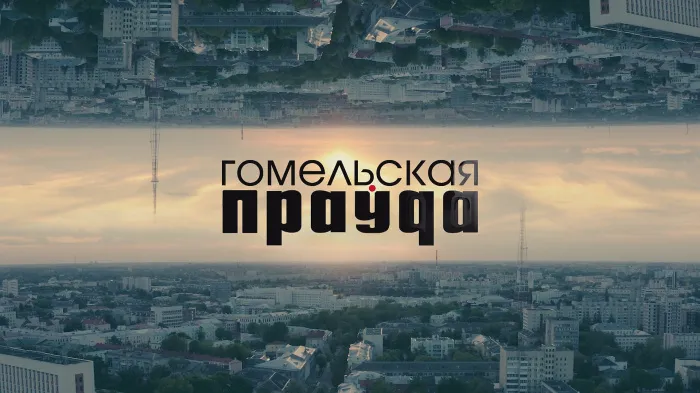 Яркий аккорд ко Дню белорусской письменности: «Гомельская праўда» представляет атмосферный ролик в честь своего 105-летия