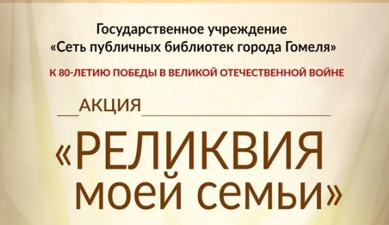 Сеть публичных библиотек Гомеля приглашает принять участие в патриотических акциях