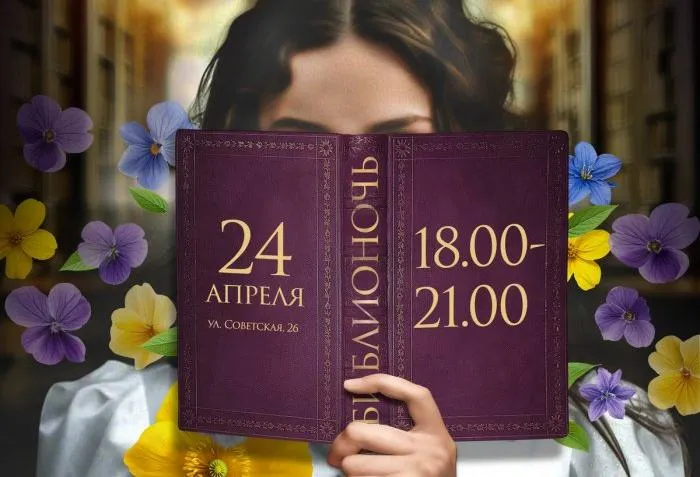 В библиотеке имени А.И. Герцена пройдет «Библионочь-2026» – «Женщина. Весна. Библионочь»