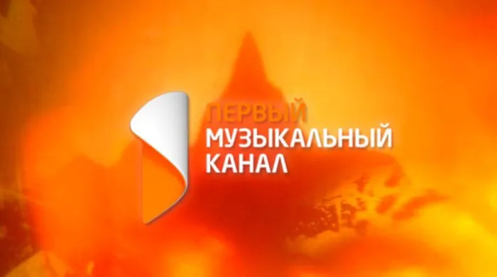 Аннулировано свидетельство о госрегистрации телепрограммы "Первый музыкальный канал"