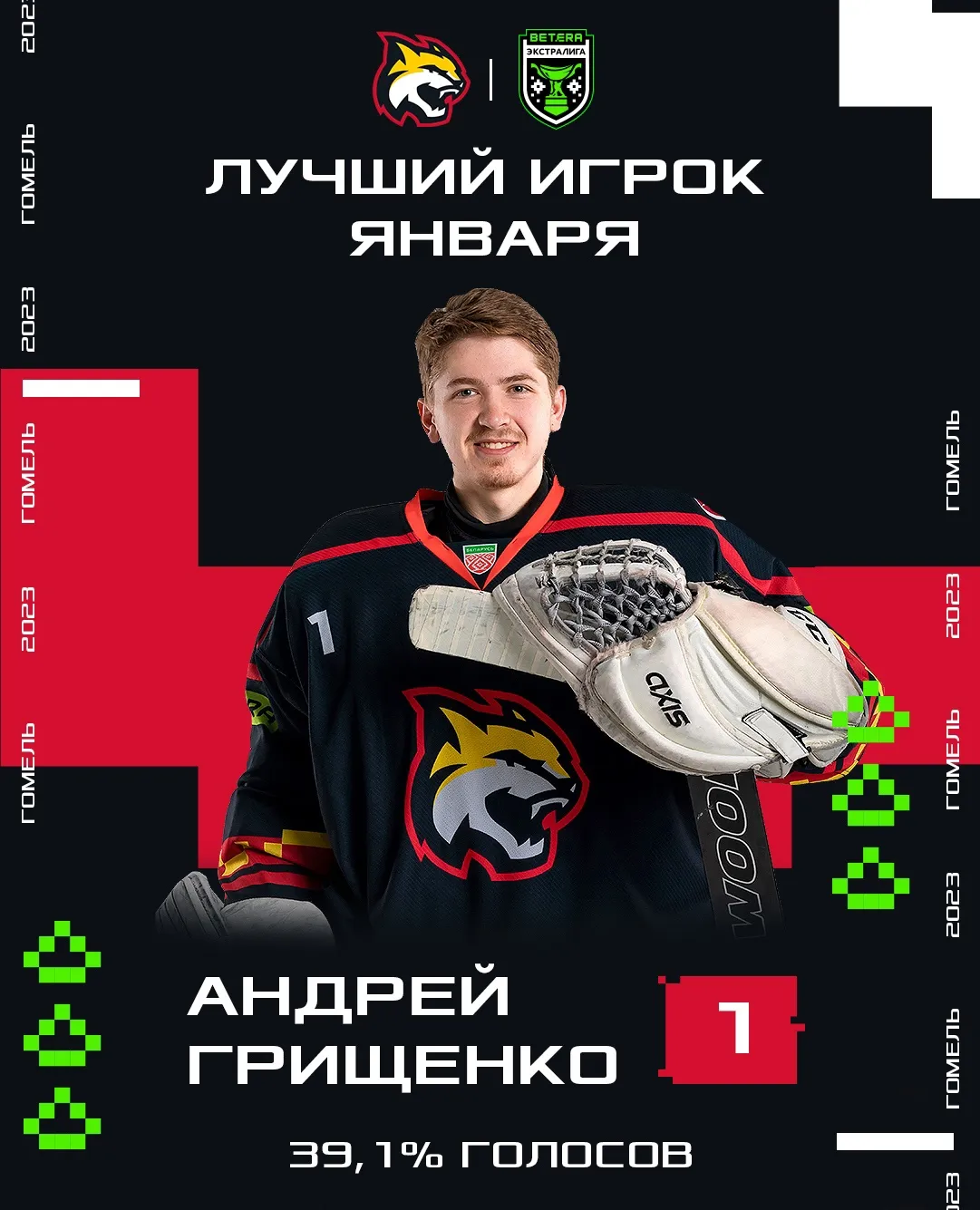 Определен лучший игрок ХК "Гомель" в январе