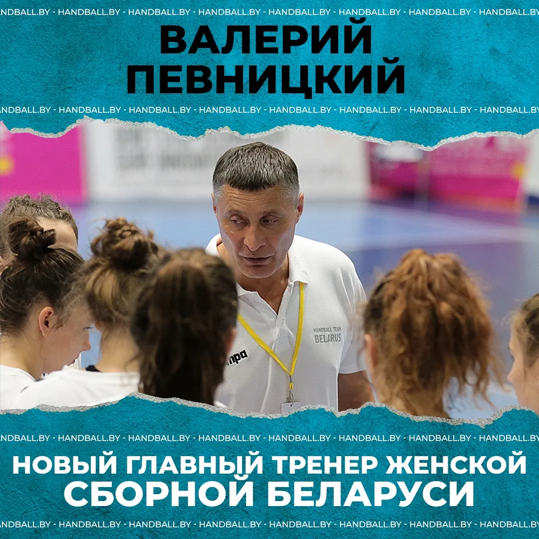 Назначен новый главный тренер женской сборной Беларуси по гандболу
