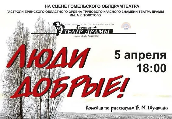 5 апреля на сцене Гомельского облдрамтеатра выступят артисты Брянского театра драмы имени А.К. Толстого