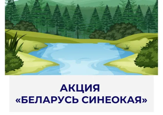 Беларусь синеокая. К экологической акции по наведению порядка у водоемов может присоединиться каждый