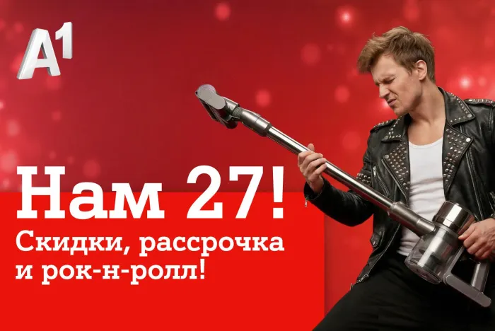 Мы празднуем – вы экономите: скидки в честь дня рождения А1