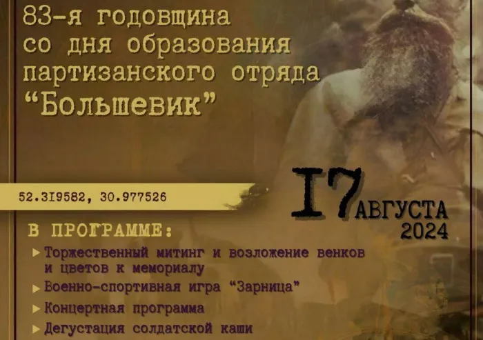 17 августа на мемориале "Партизанская криничка" под Гомелем пройдут торжества, посвященные 83-й годовщине со дня образования партизанского отряда "Большевик"