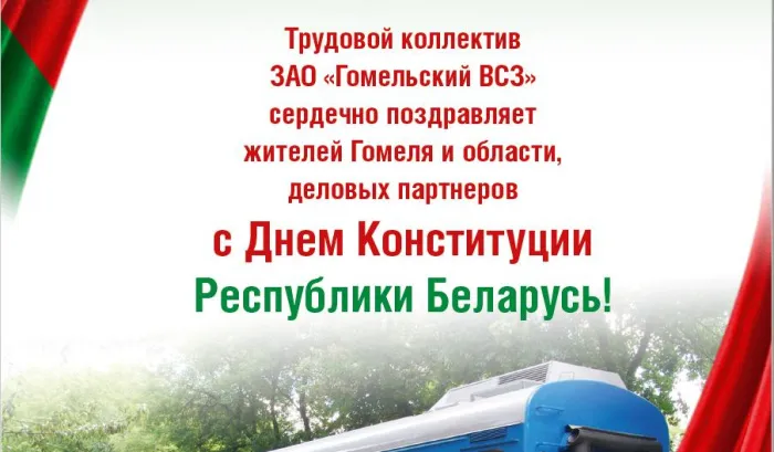 ЗАО «Гомельский ВСЗ» поздравляет с Днем Конституции Республики Беларусь