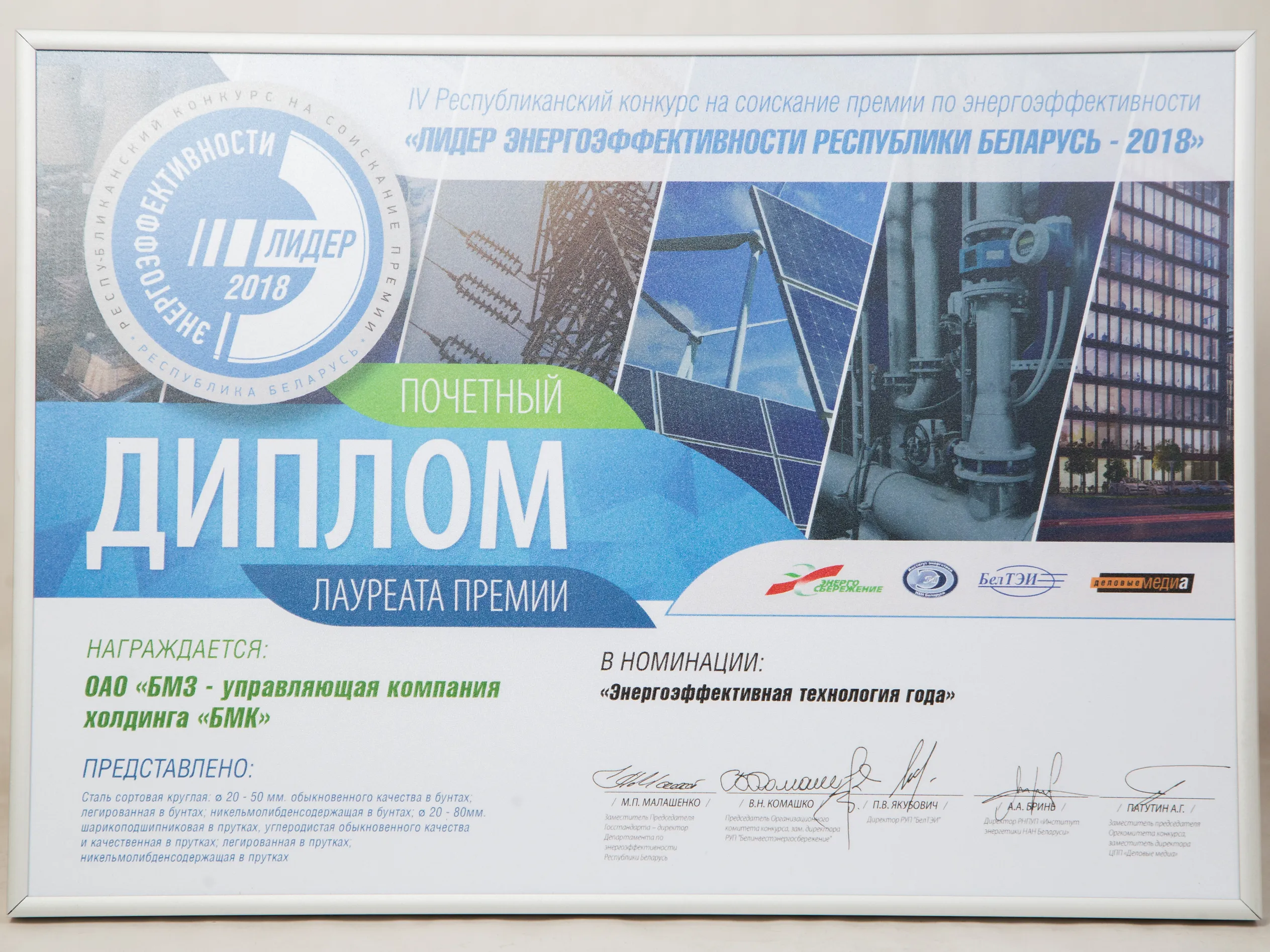  БМЗ признан лидером энергоэффективности