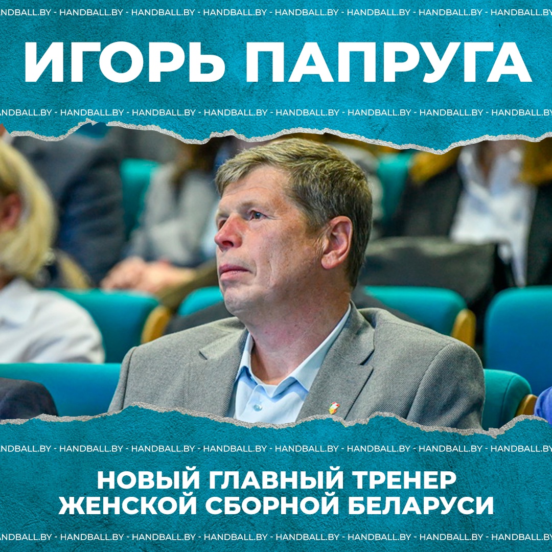 У женской сборной Беларуси по гандболу новый главный тренер