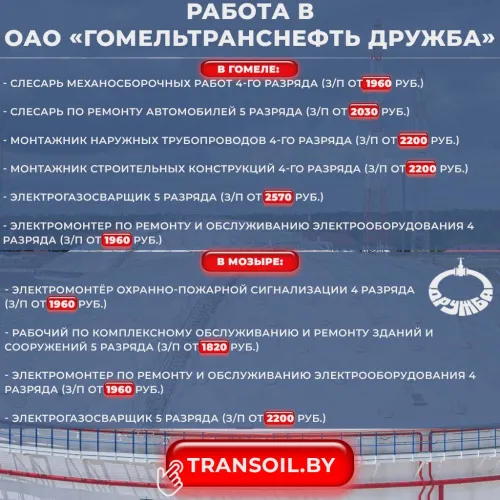Работа в ОАО «Гомельтранснефть Дружба»
