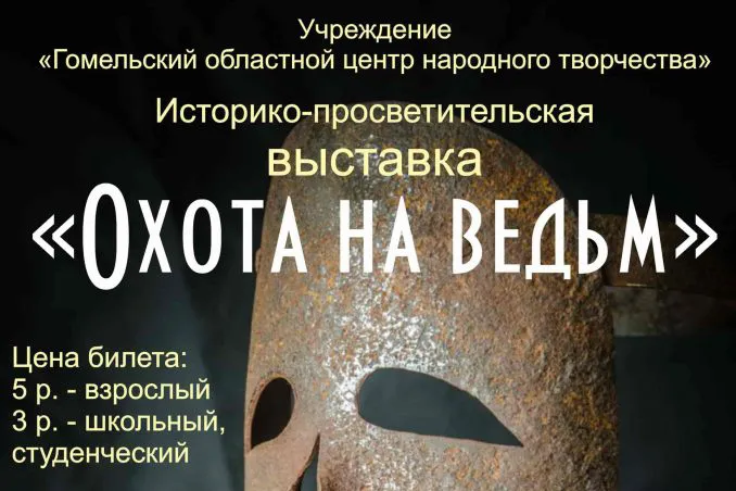 До 17 декабря в Гомеле проходит выставка «Охота на ведьм»