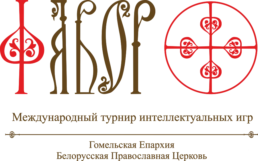 В Гомельской епархии пройдет отборочный турнир по интеллектуальным играм «Фавор» 