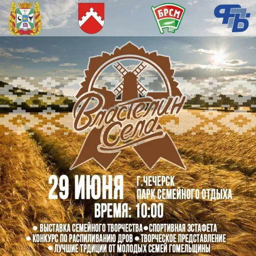 29 июня в Чечерске пройдет областной этап республиканского семейного сельскохозяйственного проекта «Властелин села»