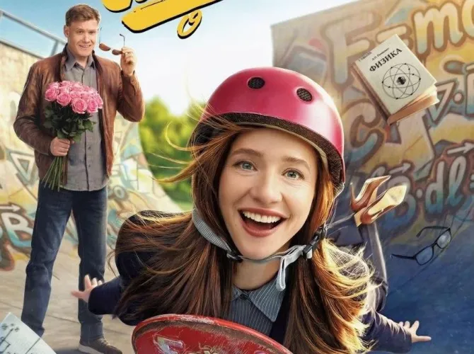 Семейный фильм «Своя в доску» в гомельском кинотеатре представят городские скейтбордисты