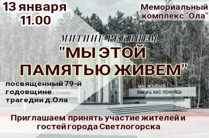 13 января в Светлогорске пройдет митинг-реквием, посвященный 79-й годовщине трагедии деревни Ола