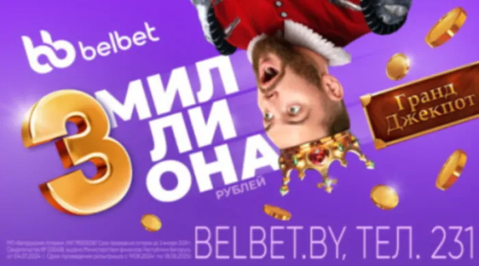 belbet разыгрывает 3 МИЛЛИОНА BYN!