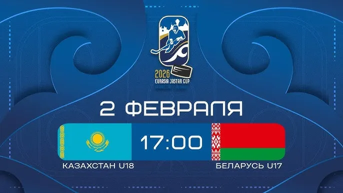 Сборная Беларуси по хоккею U17 проиграла казахам на Eurasia Jastar Cup 2026