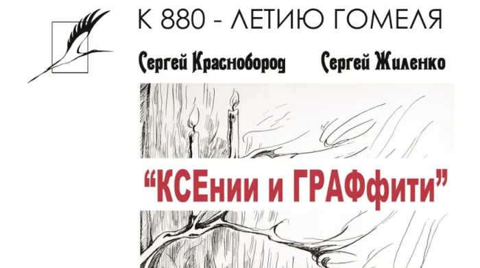 Помощник для самосозерцания: книгу "КСЕнии и ГРАФфити" презентуют в Гомеле