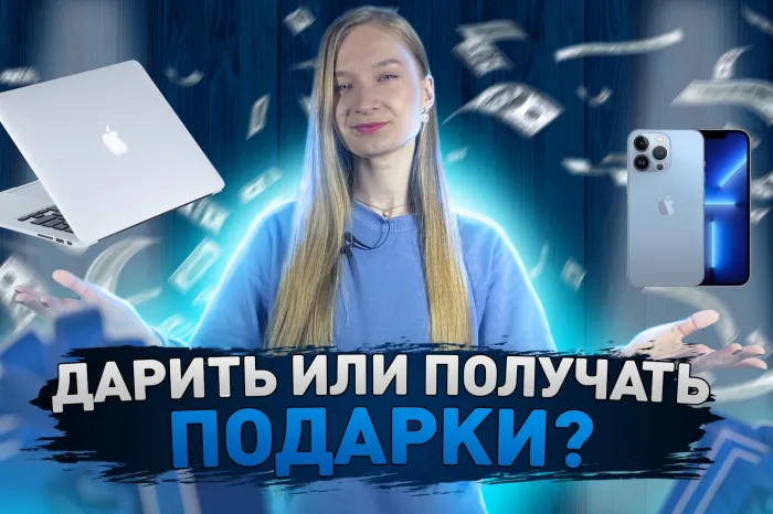 ПравдаБлог. Дарить или получать подарки