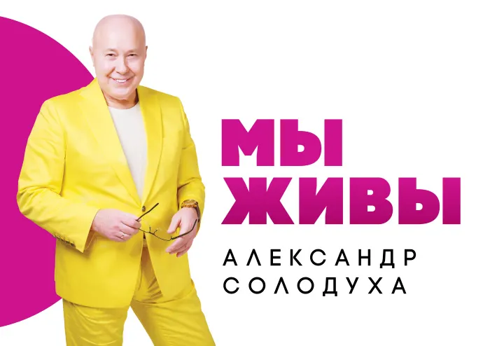 Как Александр Солодуха оказался в жюри «Фактор.by 60+» и почему не называет вслух свой возраст