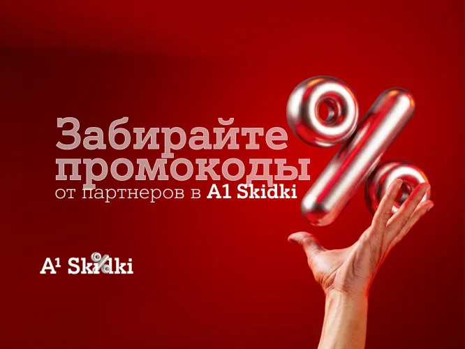 Партнерская программа «А1 Плюс» в новом формате – встречайте A1 Skidki 