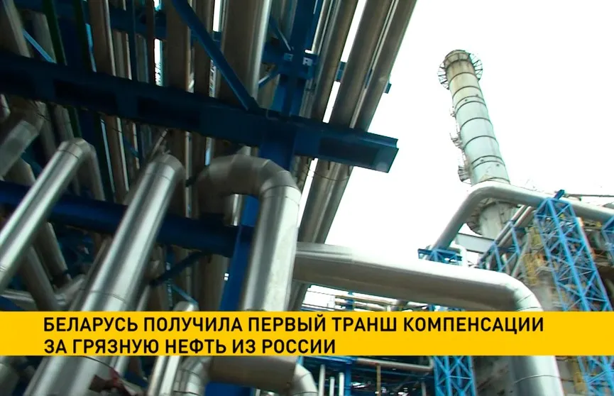 Мозырский НПЗ получил первый транш компенсации за грязную нефть из России