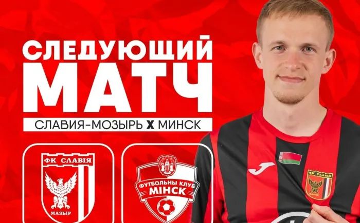 9 мая мозырская "Славия" дома примет "Минск" 