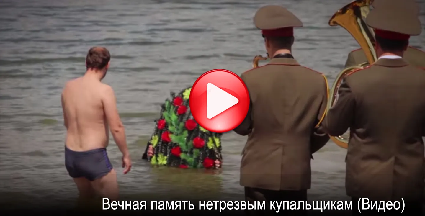Вода и спиртное несовместимы
