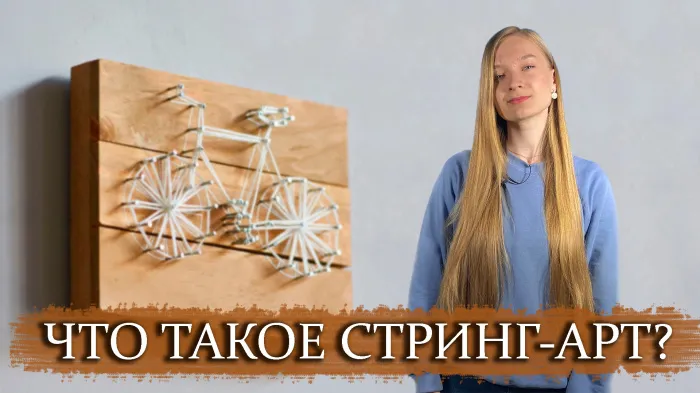 ПравдаБлог. Что такое стринг-арт