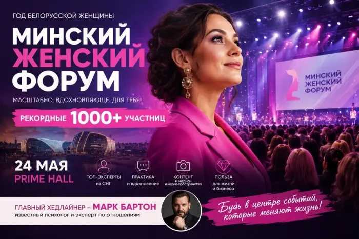 О бизнесе, лидерстве и балансе. Минский женский форум объединит более тысячи участниц