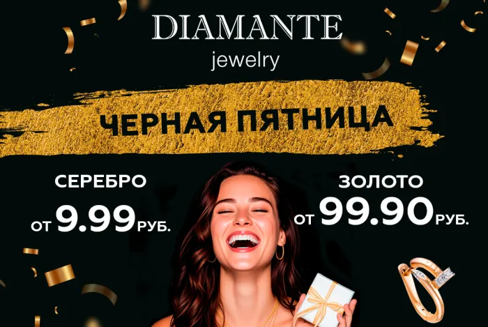 Цены – от 9,99 руб. Магазины DIAMANTE в Гомеле проводят «черную пятницу»