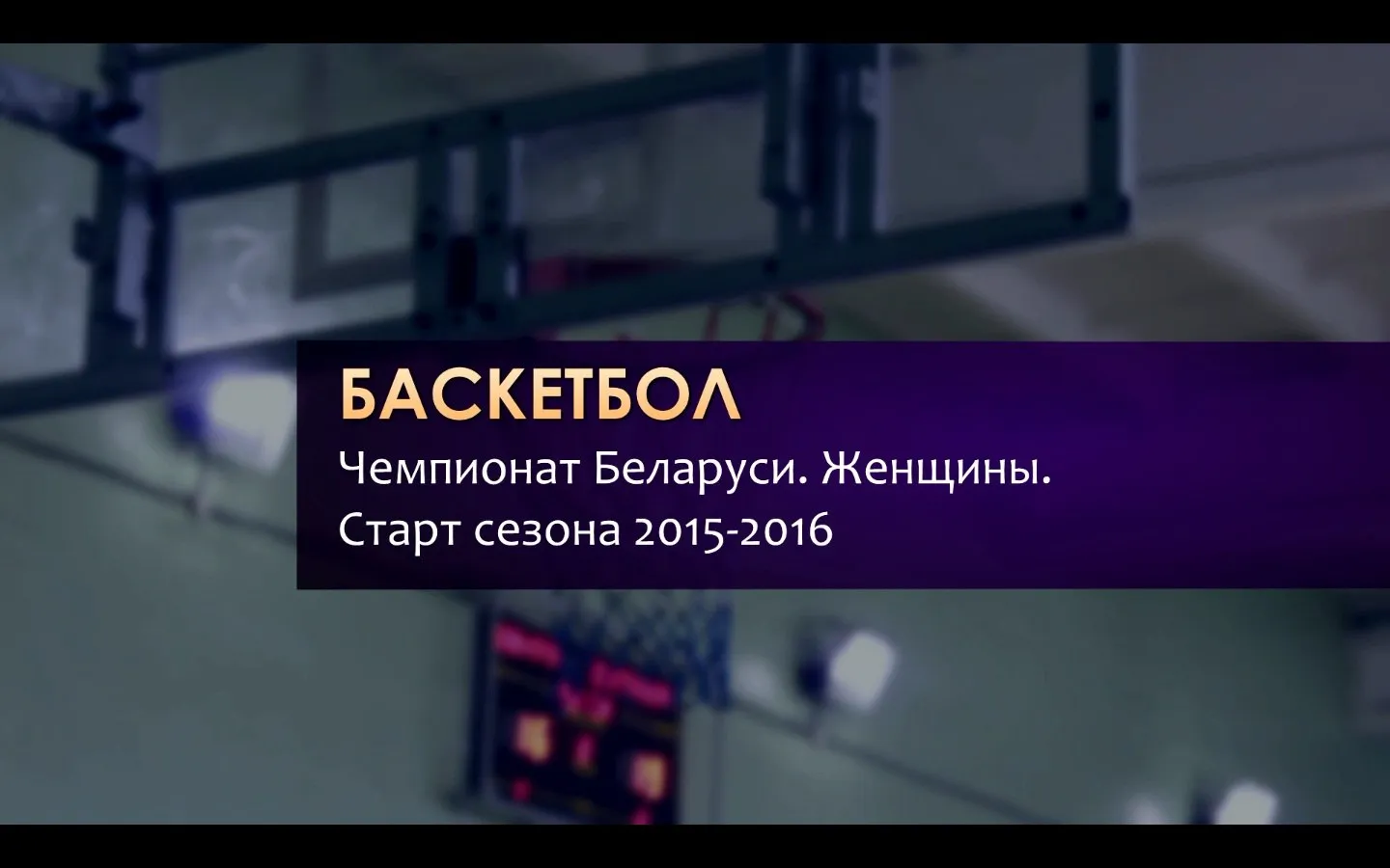 Баскетбол. Чемпионат Беларуси. Женщины. Старт сезона 2015-2016 